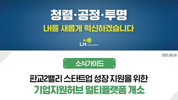 청렴 공정 투명 LH를 새롭게 혁신하겠습니다.