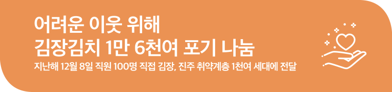 어려운 이웃 위해 김장김치 1만 6천여 포기 나눔 지난해 12월 8일 직원 100명 직접 김장, 진주 취약계층 1천여 세대에 전달