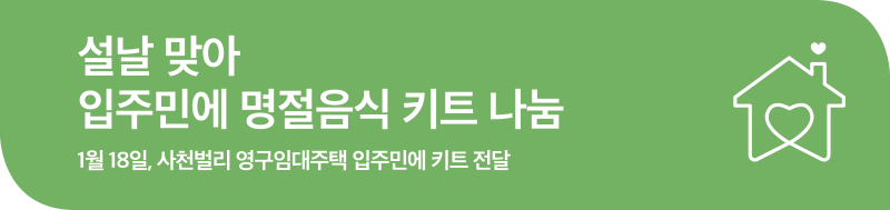 설날 맞아 입주민에 명절음식 키트 나눔 1월 18일, 사천벌리 영구임대주택 입주민에 키트 전달