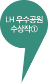 LH 우수공원 수상작 1