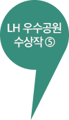 LH 우수공원 수상작 4
