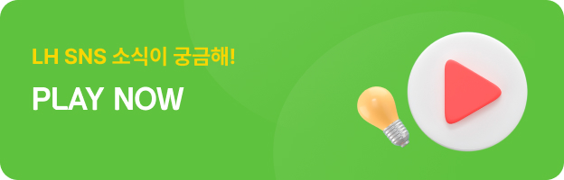 LH SNS 소식이 궁금해! PLAY NOW